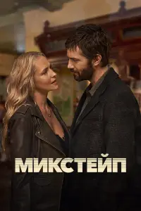 Микстейп 